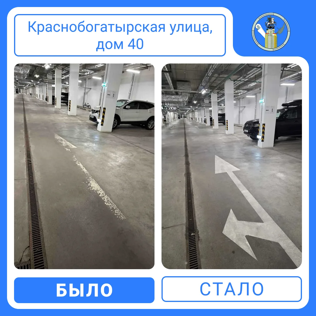 ✅ По указанию #МЖИ управляющая организация восстановила дорожную разметку в подземном п...