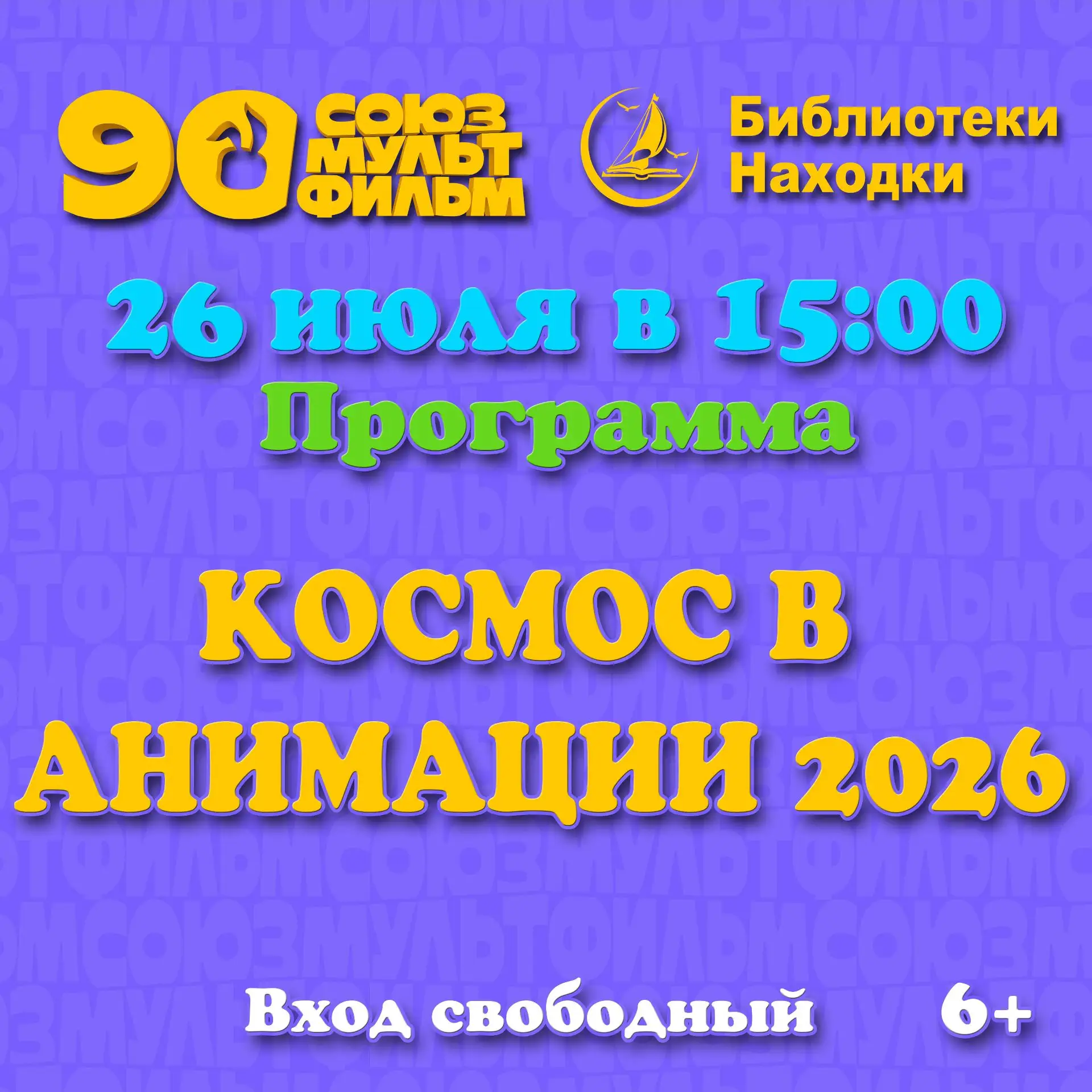 Приглашение в мир доброго кино! 

Дорогие семьи Находки! 

Давайте устроим себе маленький праздник и