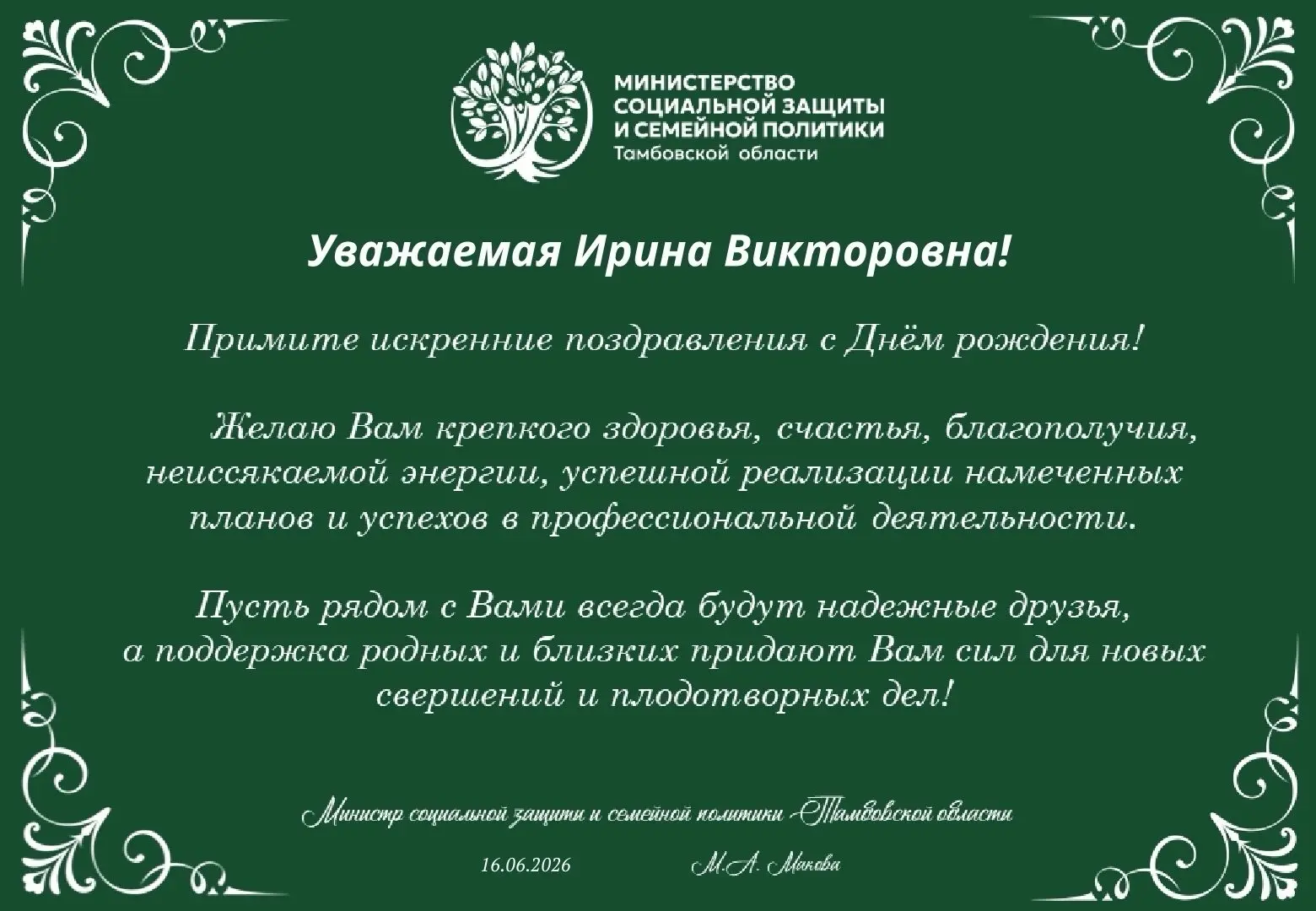🎉🎉🎉 Сегодня свой День рождения отмечает директор Тамбовского дома-интерната для ветеранов войны и