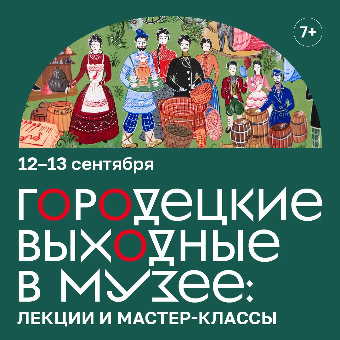 Городецкие выходные в музее: лекции и мастер-классы