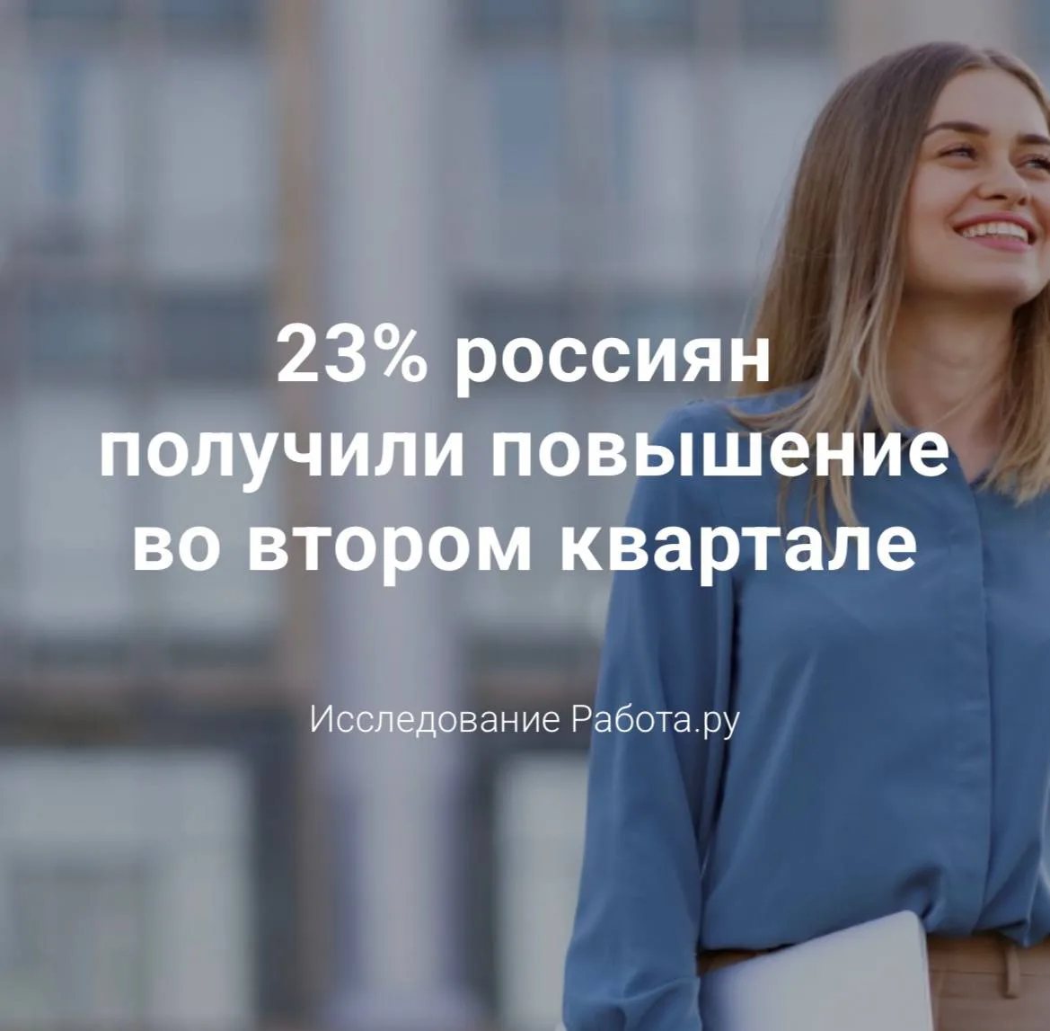 За последние три месяца лишь 23% россиян отметили повышение зарплаты, причем у большинства увеличени
