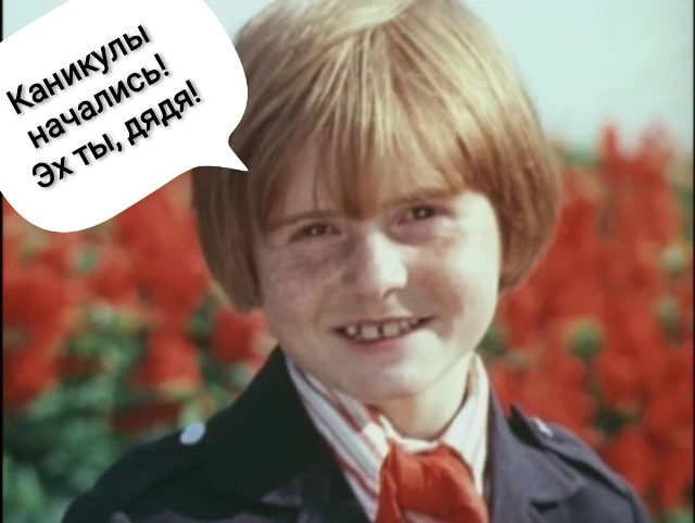 - Что такое, что случилось!?
- Каак, Вы ещё не знаете!? Каникулы начались! Эх ты, дядя!

Наши группы