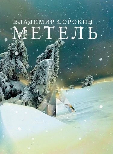 📚 КНИЖНЫЙ КЛУБ: «МЕТЕЛЬ» — ВЛАДИМИР СОРОКИН