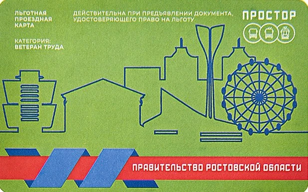 Уважаемые региональные льготники (ветераны труда, ветераны труда     Ростовской области...