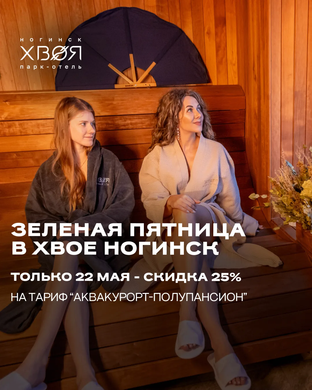 В «Хвое Ногинск» появилась своя «Зелёная пятница» 🌿