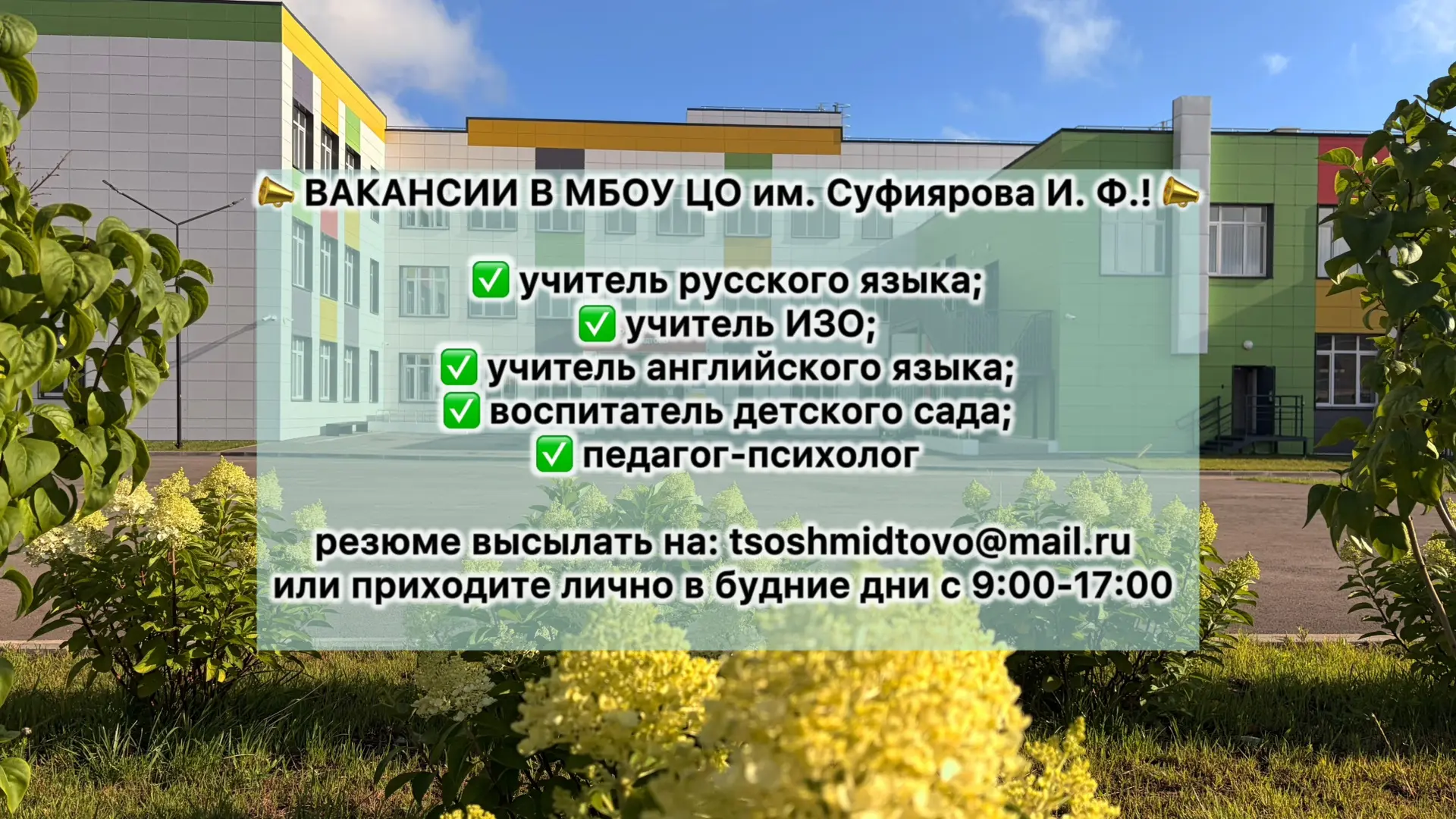 Присоединяйтесь к нашей дружной команде — вместе будем вдохновлять и развивать детей! 😊