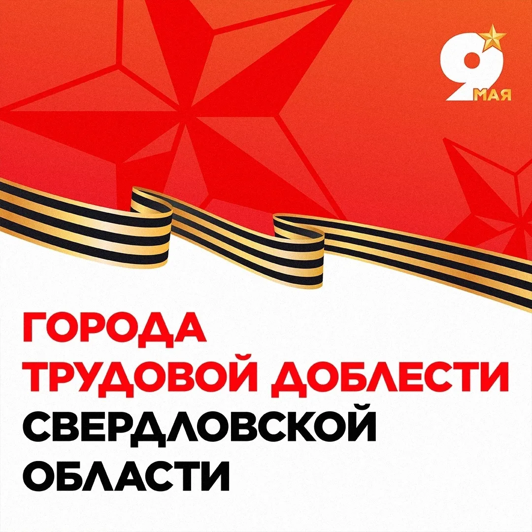 В Свердловской области есть города, которые стали не только мощными тыловыми центрами, ...