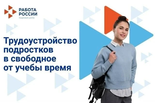 Трудоустройство на работу подростков в свободное от учебы время
 
                                  