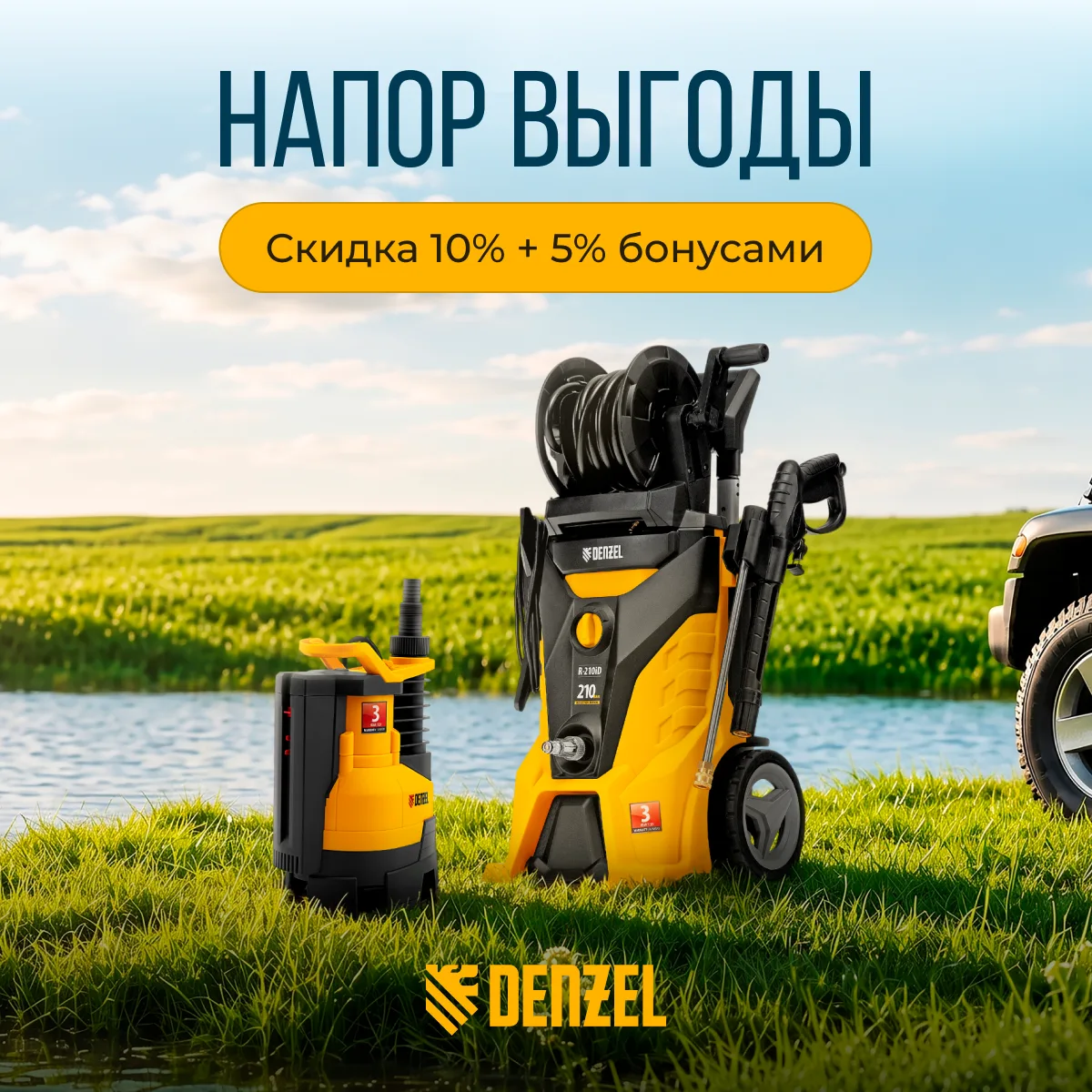 Насосы и мойки Denzel по выгодным ценам до конца августа!