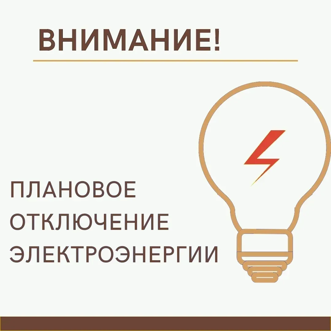 ❗️Уважаемые заявители уведомляем вас о плановом отключении электроэнергии⚡️, в связи с проведением р