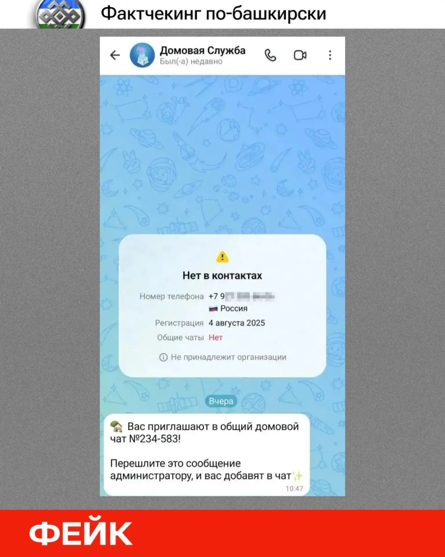 🔍Фактчекинг по-башкирски: как отличить настоящий домовой чат от мошенников
