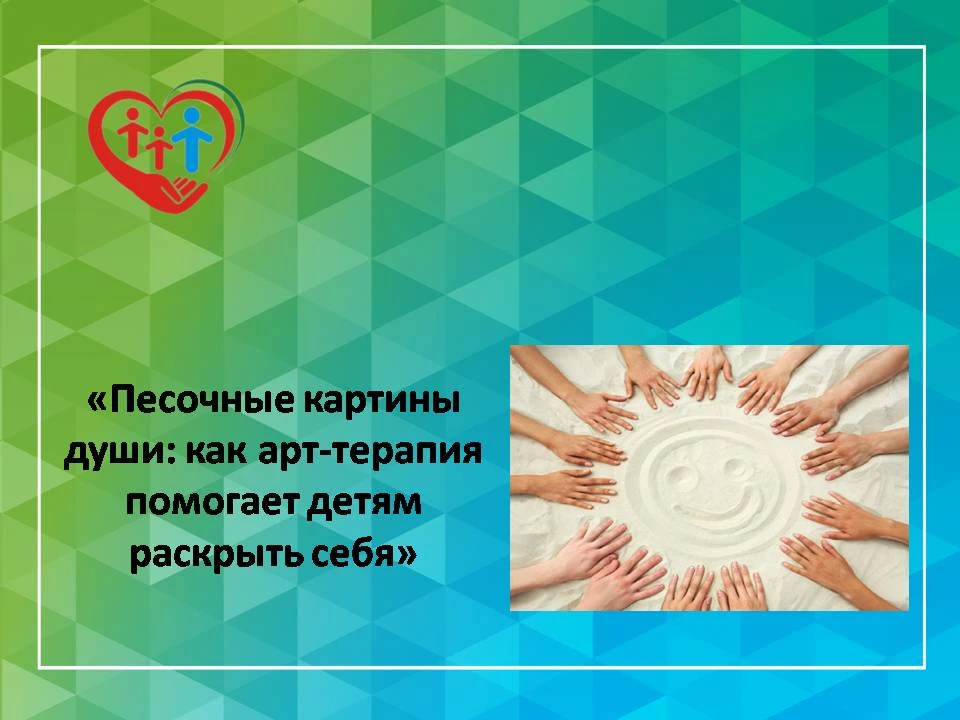 "Песочные картины души: как арт-терапия помогает детям раскрыть себя"


17.06.2026 года состоялся пс