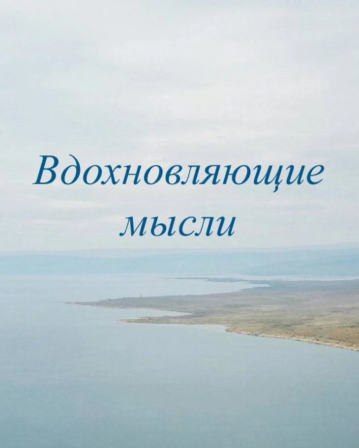 Понять жизнь можно только оглядываясь назад, а прожить – только глядя вперед ✨
