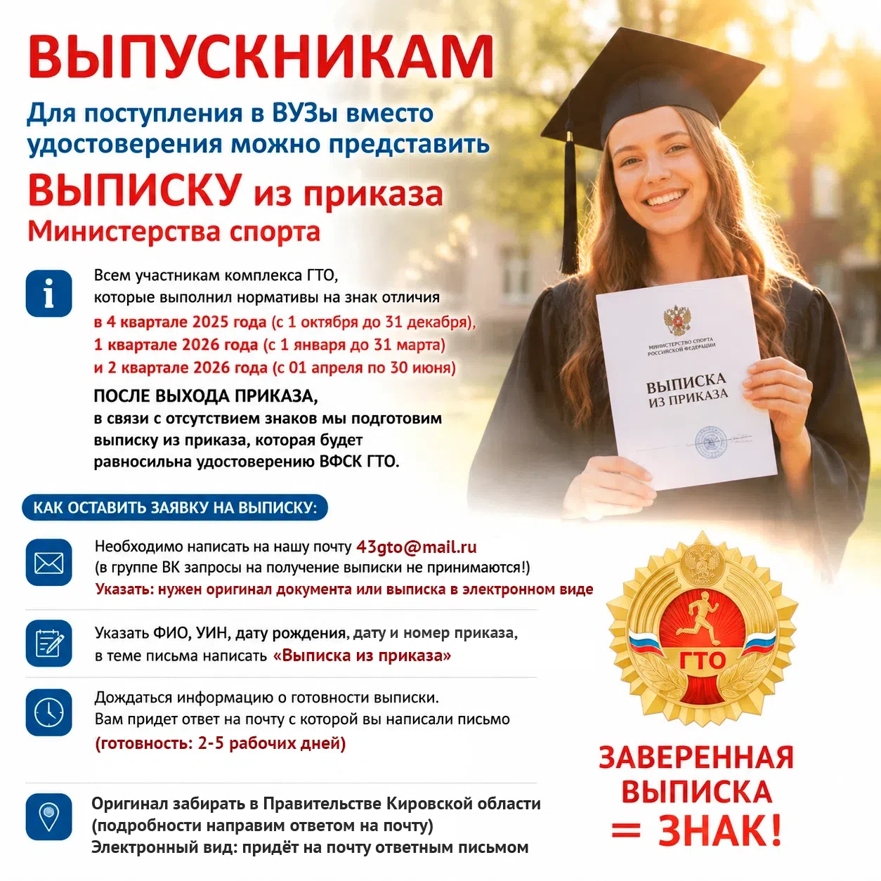 Выписки из приказа | #ГТО43

💡 Для поступления в учебные заведения необходимо подтверждение знака о