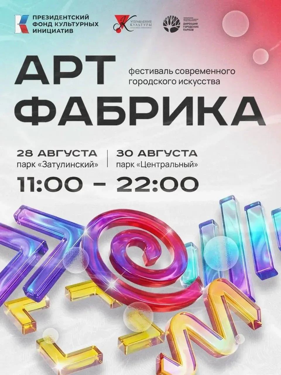 🎨 Фестиваль современного городского искусства «АРТ-ФАБРИКА»