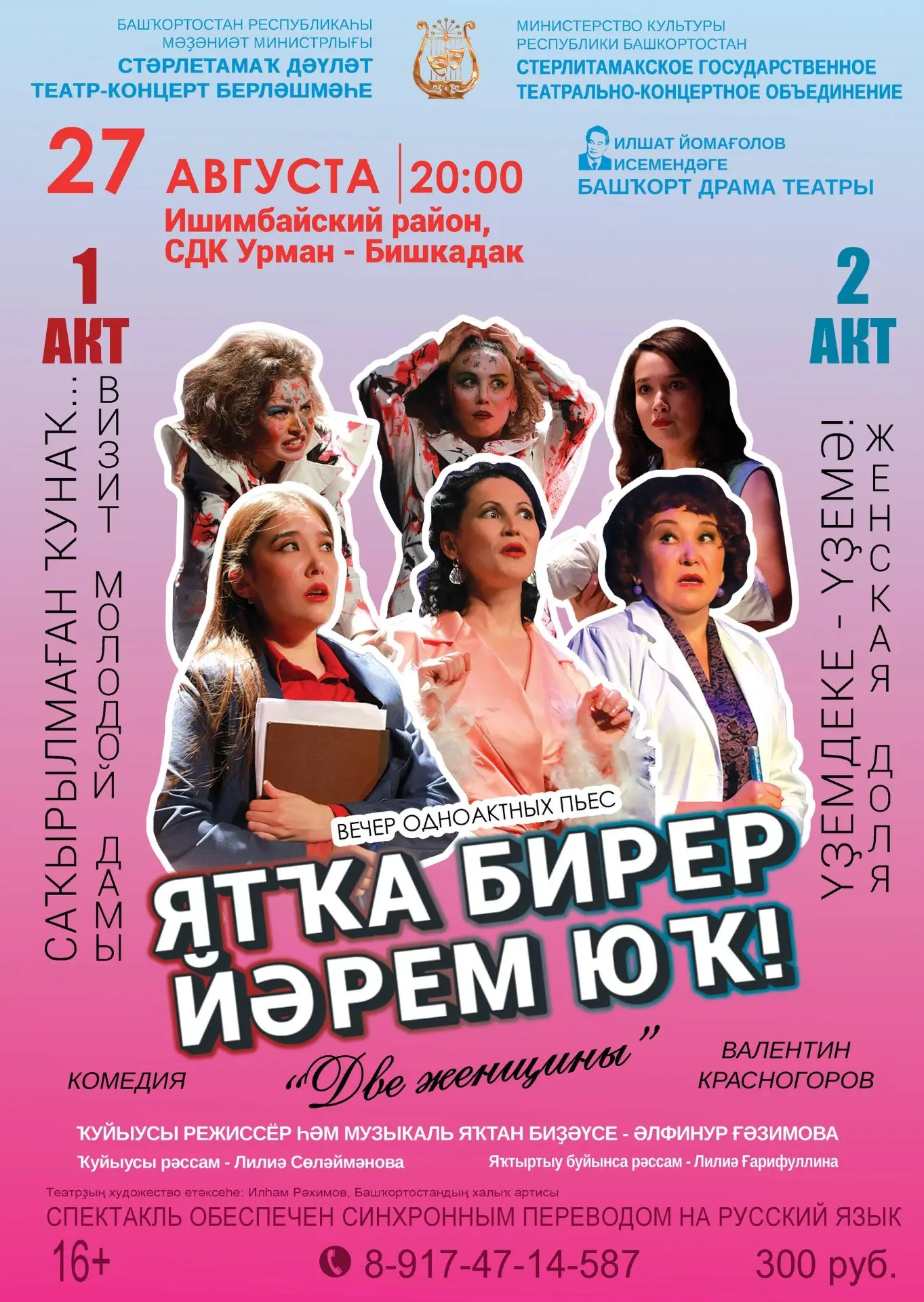 ГАСТРОЛИ Башкирского драматического театра им.Ильшата Юмагулова СГТКО в Ишимбайском рай...