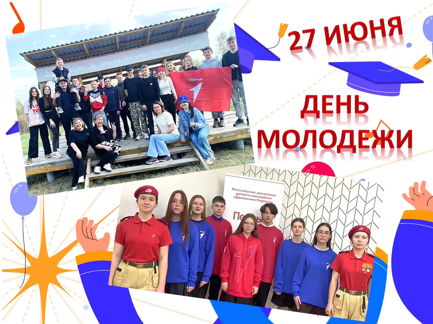 💥27 июня – День молодежи

🎉👥Сегодня мы поздравляем тех, кто меняет мир прямо сейчас — нашу молодё