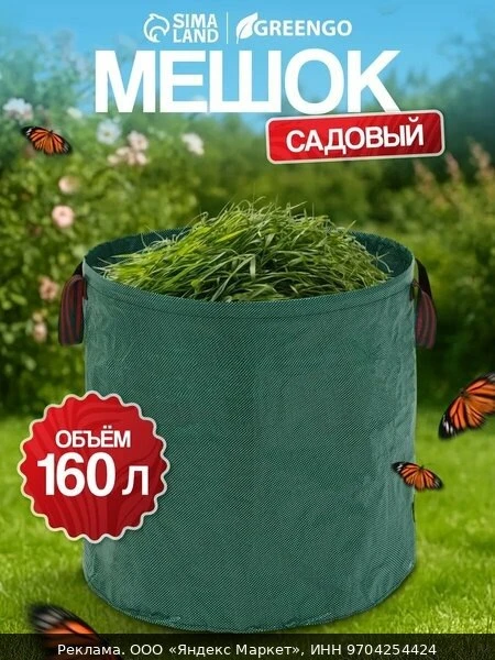 📦Мешок для компоста и листьев, 160 л, 60×60 см, плотность 145 г/м², полипропилен, Greengo