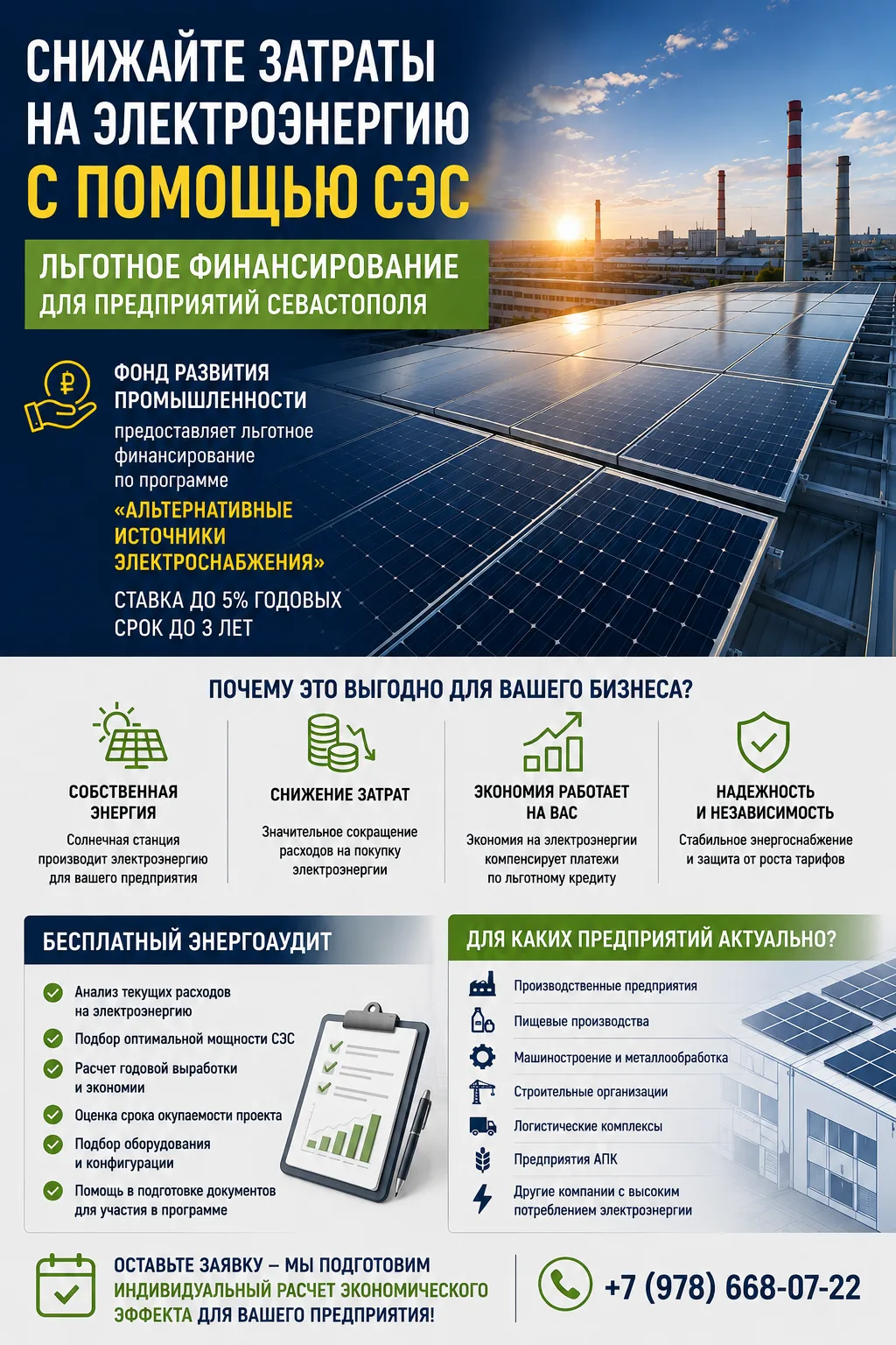 ⚡ Льготное финансирование + солнечная электростанция = снижение затрат предприятия