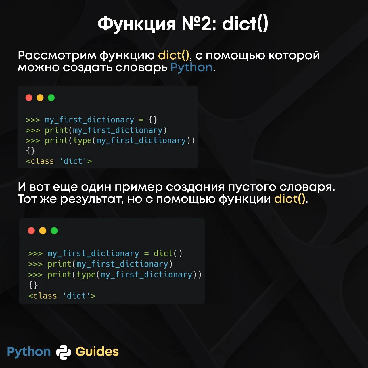 Функция №2: dict()