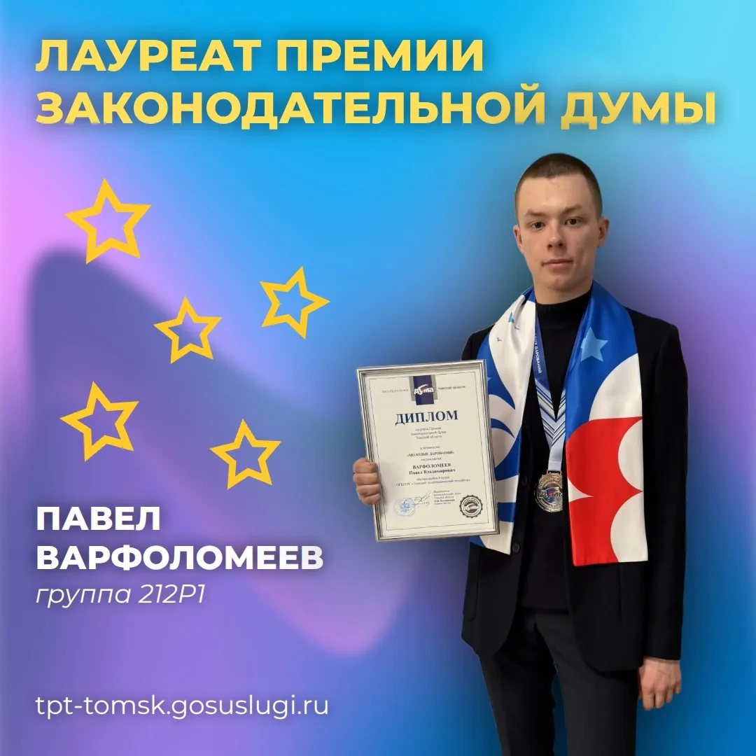 🎯 Достигая целей   Студент Томского политехнического техникума стал лауреатом Премии Законодательной