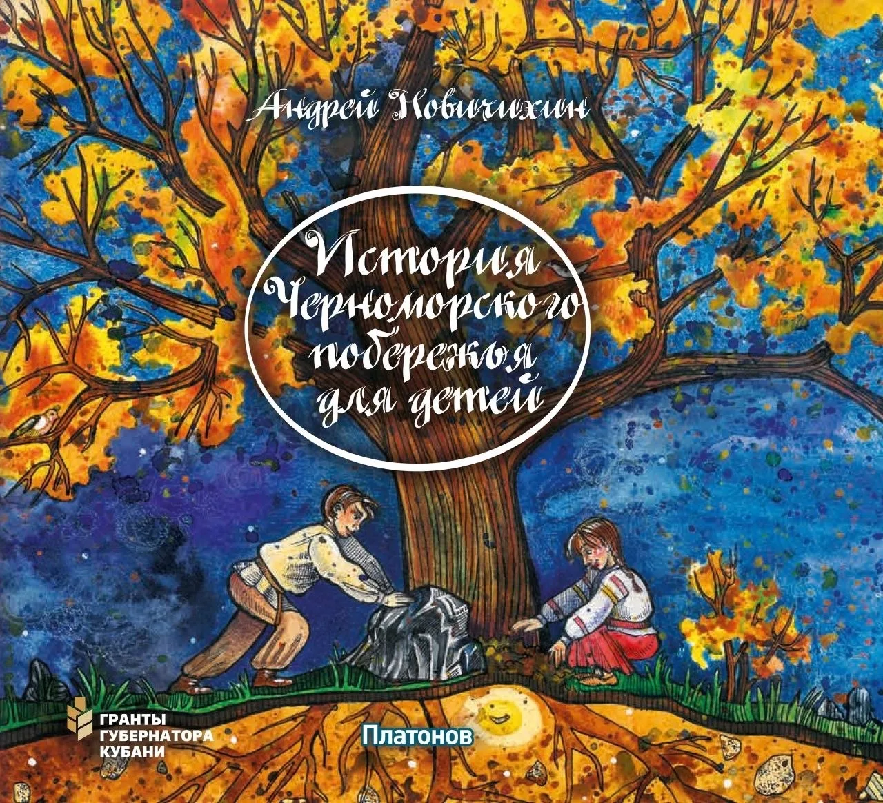 ❌ Презентация книги Андрея Новичихина «История Черноморского побережья для детей», назначенная на 19