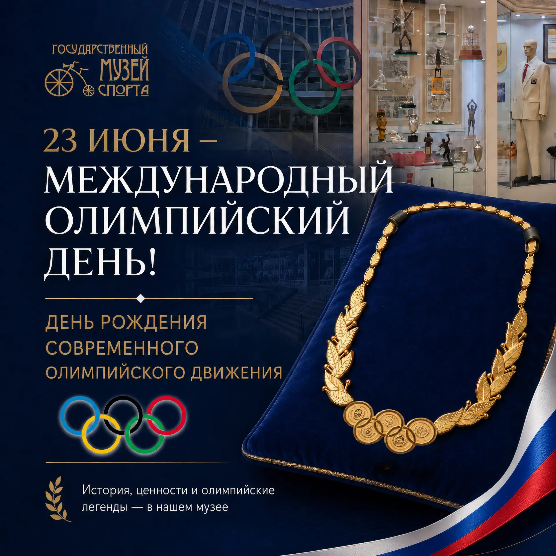 🏅 23 июня — Международный олимпийский день!

Сегодня весь мир отмечает день рождения современного о