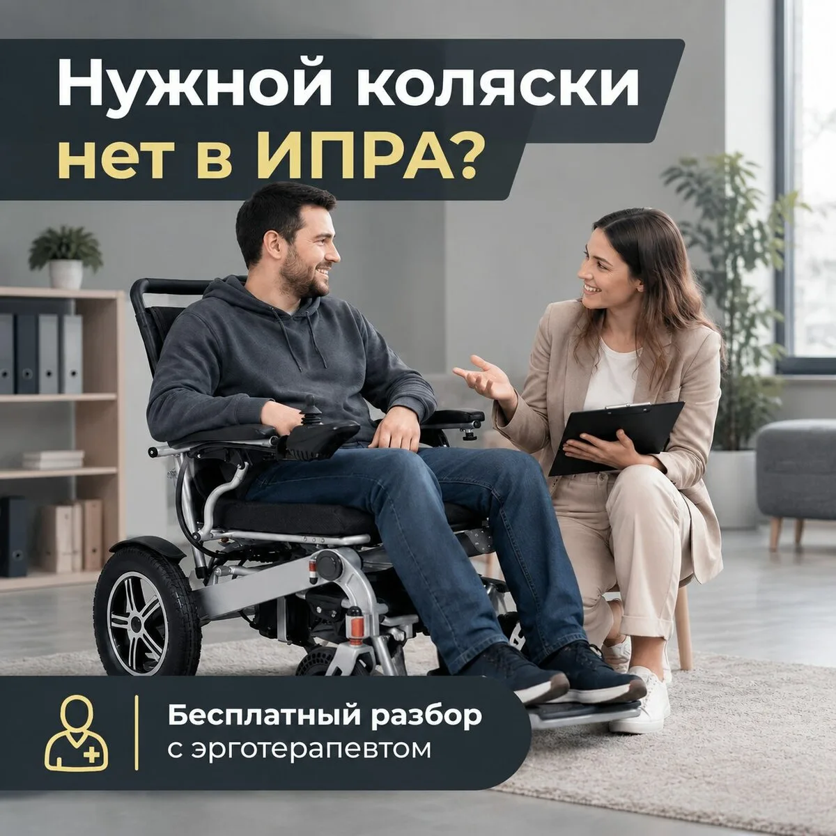 В ИПРА не внесли нужную коляску или опору?