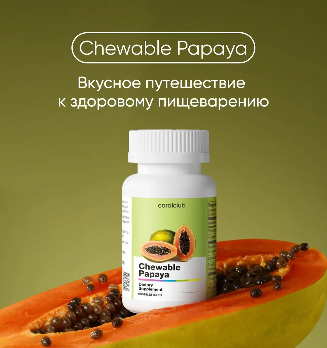 🫗Папайя — любимый продукт теперь с ферментом бромелайн и увеличенным содержанием экстр...