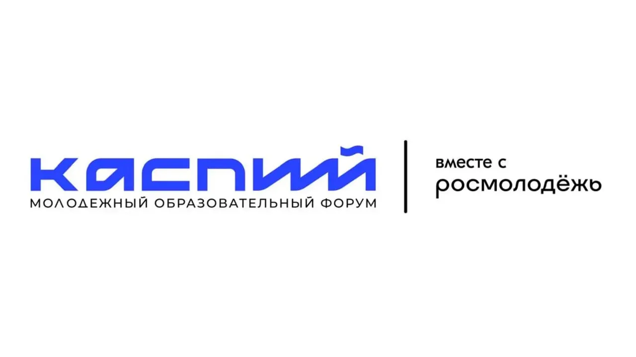 Молодёжный образовательный форум «Каспий» 2026 - с 5 по 10 сентября в Дагестане соберут...