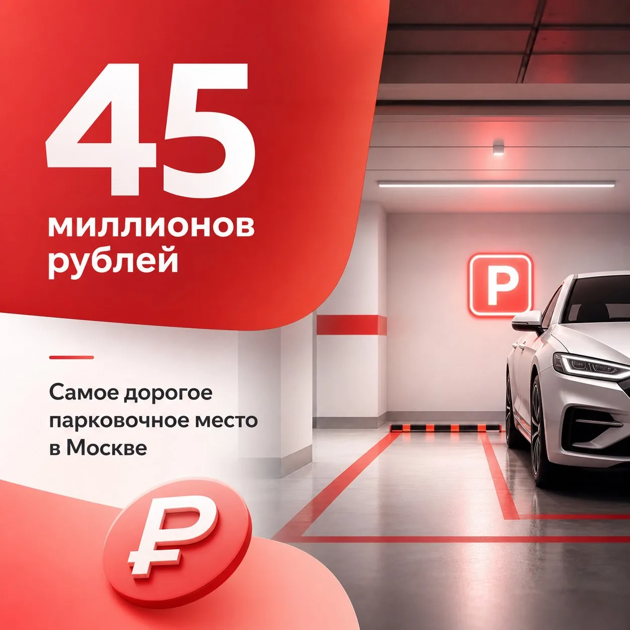 💰 Самое дорогое парковочное место в Москве оценили в 45 миллионов рублей