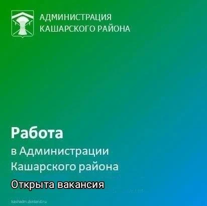 В Администрацию Кашарского района требуется: