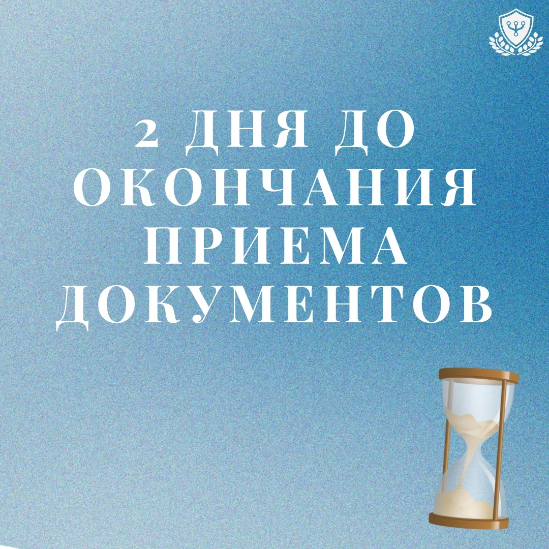 ❗️Осталось 2 дня до завершения приёма документов для участия в конкурсе на бюджет