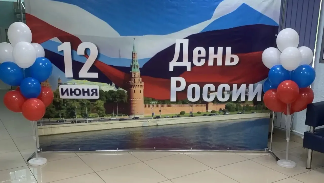 12 июня мы отмечаем важный государственный праздник - День России! Россия начинается с ...