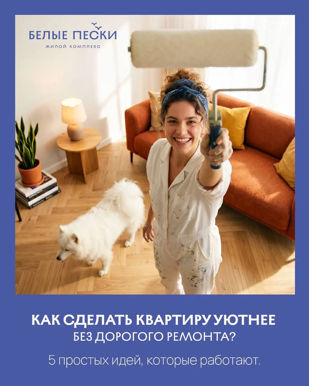 Уют — это не всегда дорогой ремонт.🏠

Иногда достаточно нескольких деталей, чтобы квартира стала ме