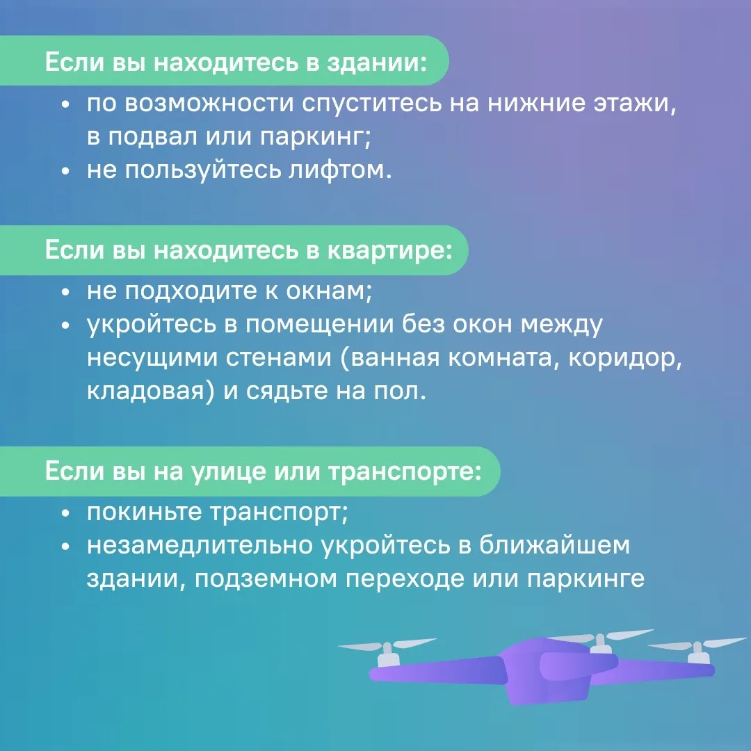 Как обезопасить себя при угрозе БПЛА  Если вы в здании: ⚠️По возможности спуститесь на нижние этажи,