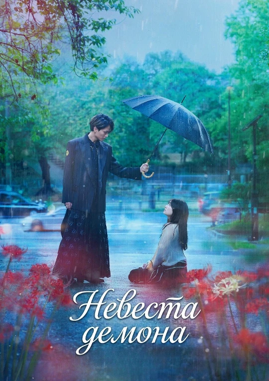 Невеста демона (2026)