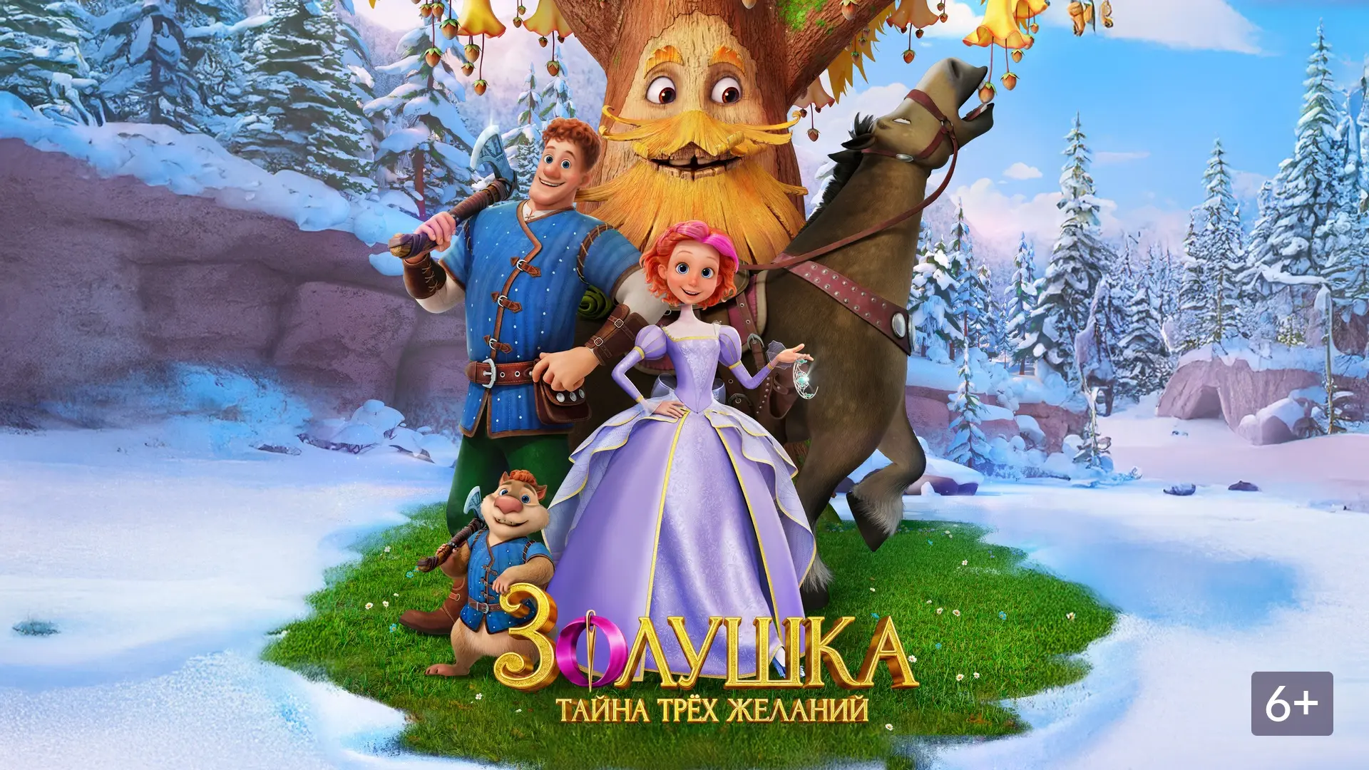 Фильм «Золушка. Тайна трех желаний»