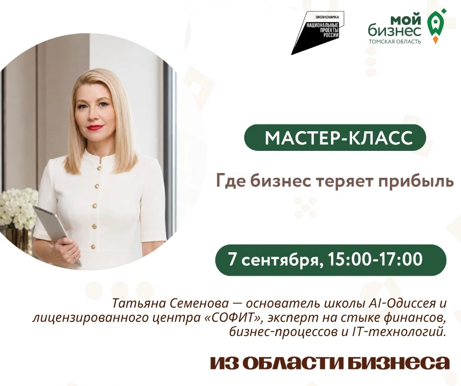 🚀7 сентября с 15:00 до 17:00 в Центре «Мой бизнес» состоится мастер-класс «Где бизнес ...