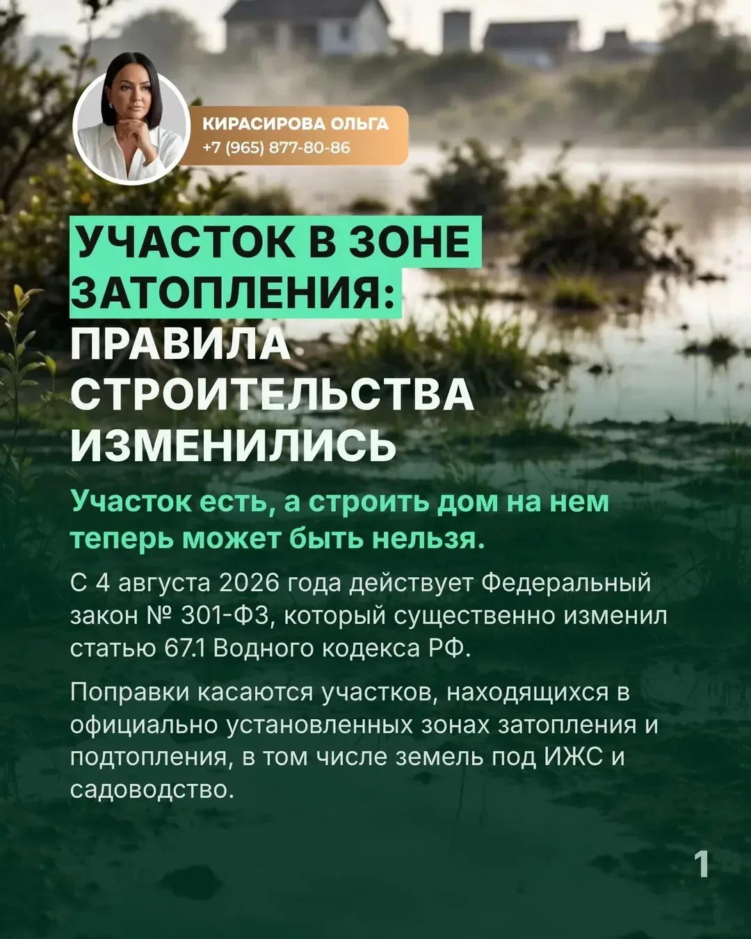 Участок в зоне затопления: правила строительства изменились