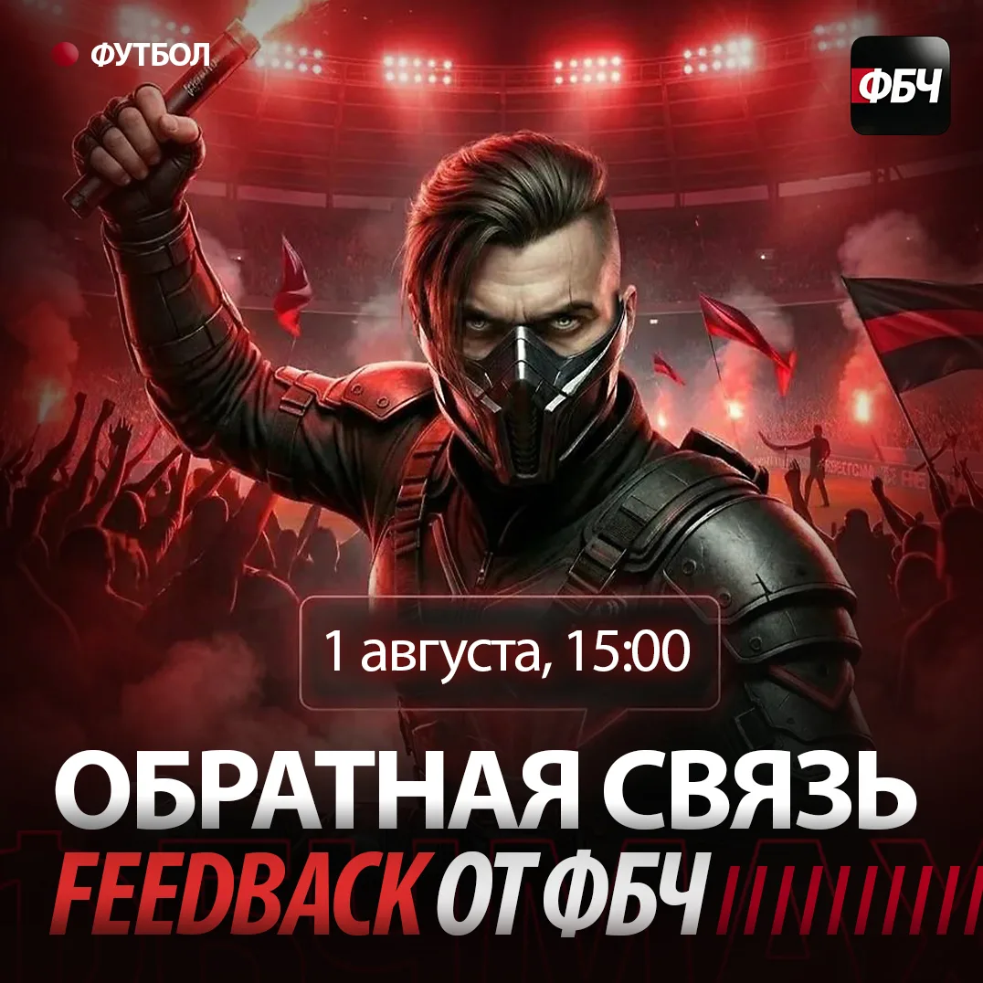 🔴 ОБРАТНАЯ СВЯЗЬ ОТ ФБЧ! 🗣