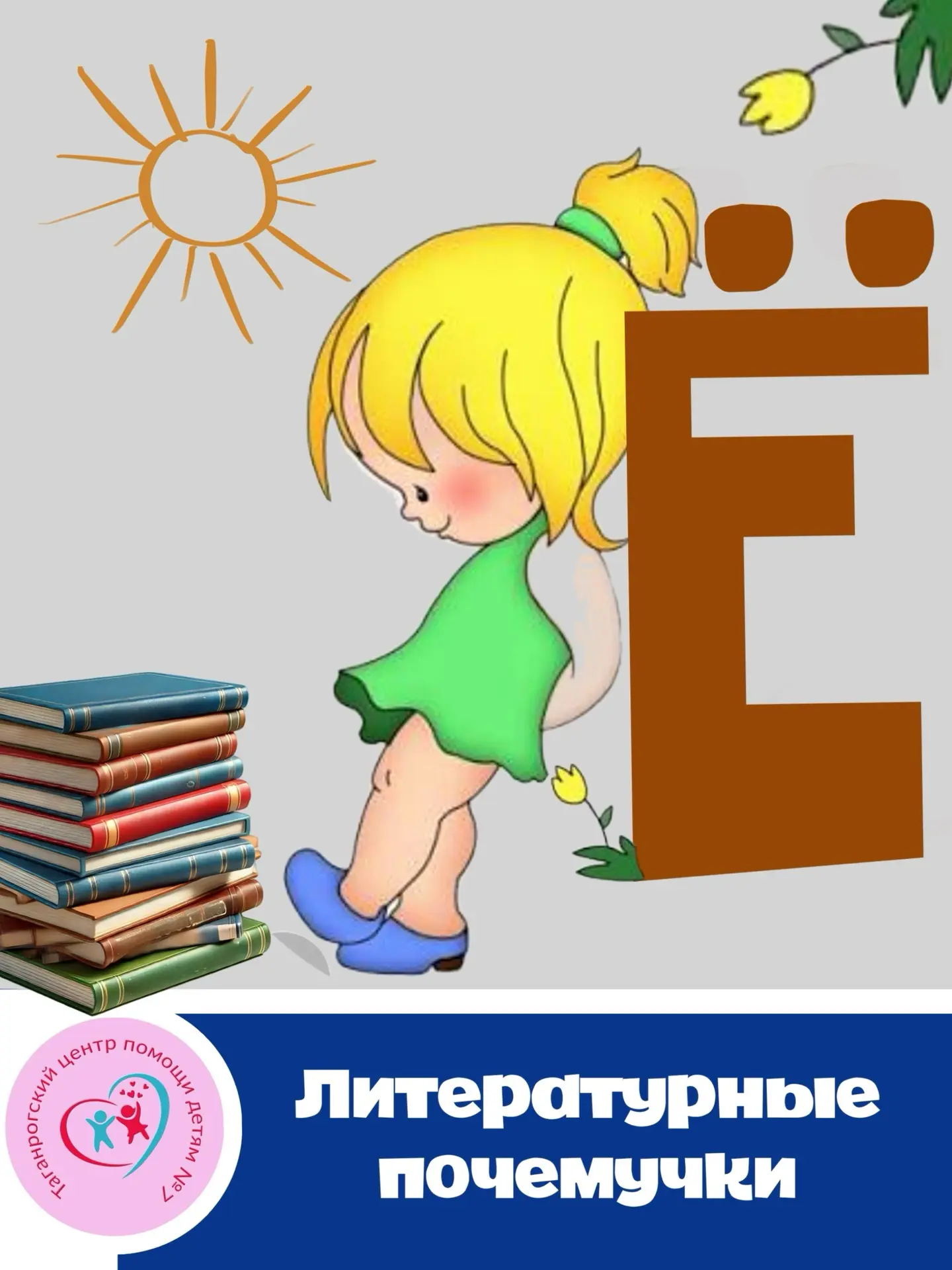Буква Ё — самая молодая буква русского алфавита. Она появилась тогда, когда большинство остальных бу