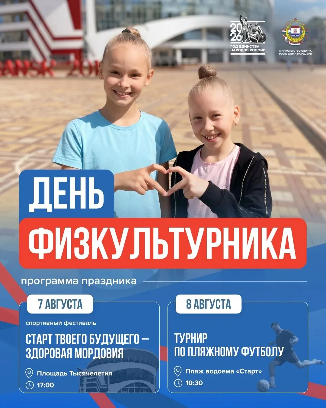 День физкультурника в Мордовии: два дня активного отдыха для всей семьи!