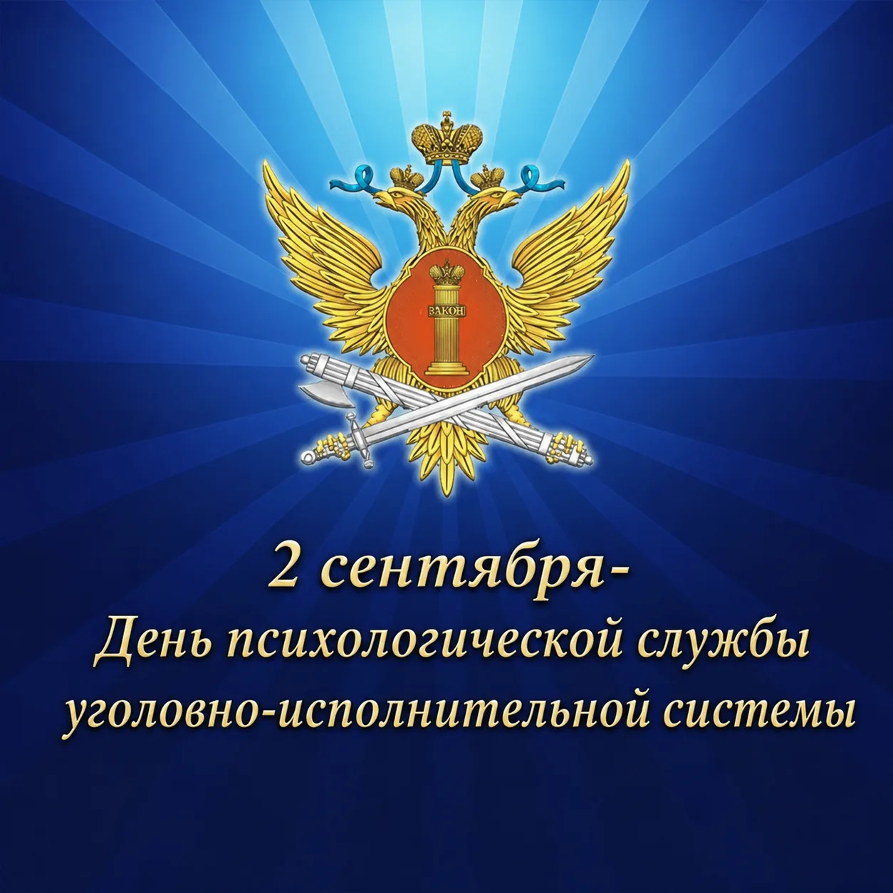2 сентября День психологической службы уголовно-исполнительной системы