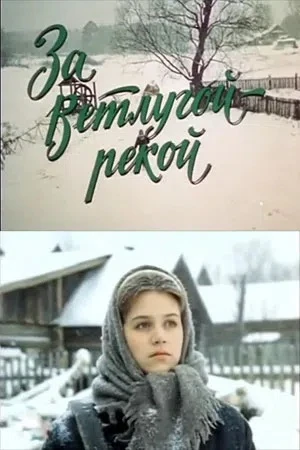 Ветлуга вместо «Кукушки»
