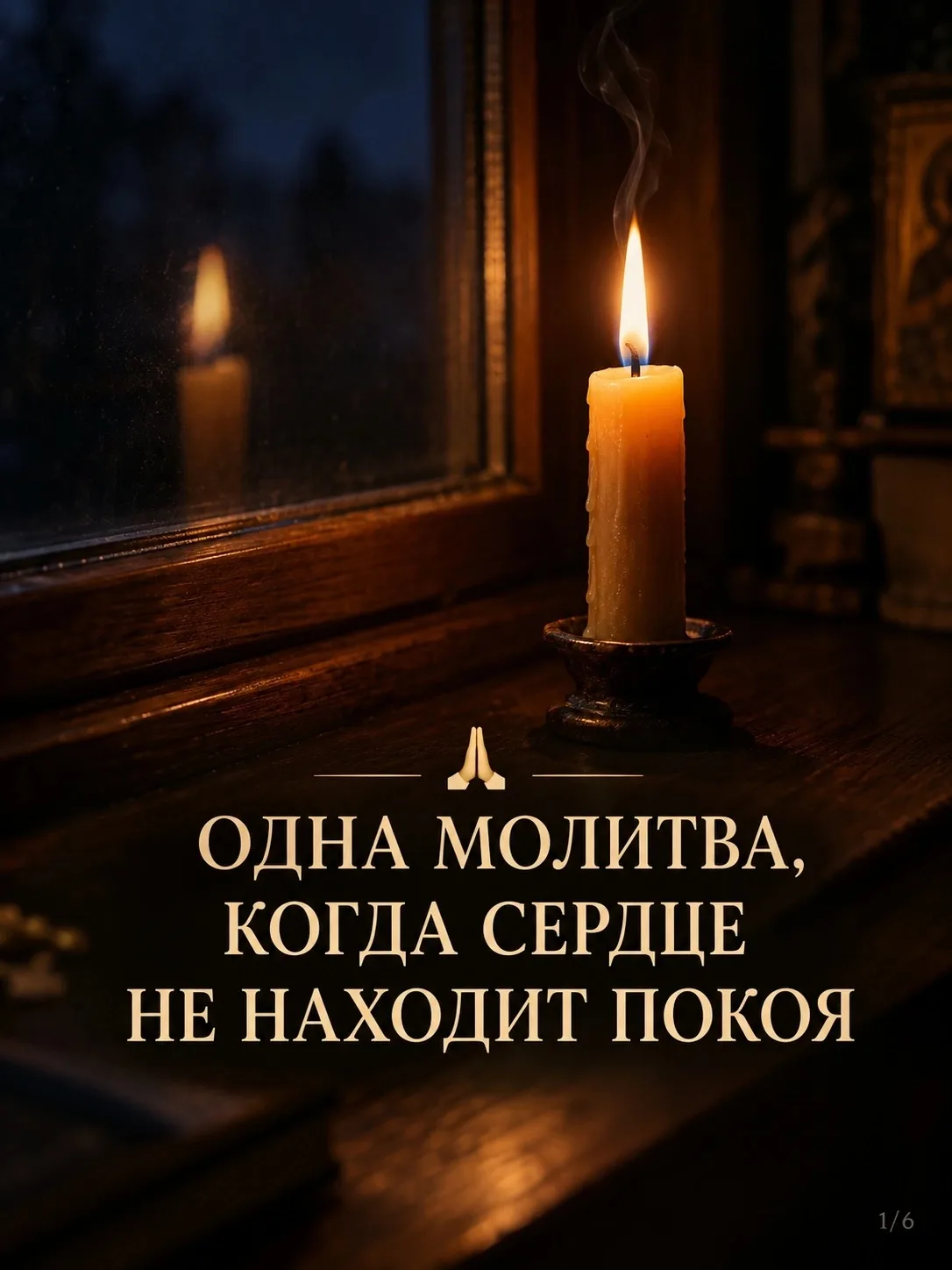 🙏ОДНА МОЛИТВА, КОГДА СЕРДЦЕ НЕ НАХОДИТ ПОКОЯ