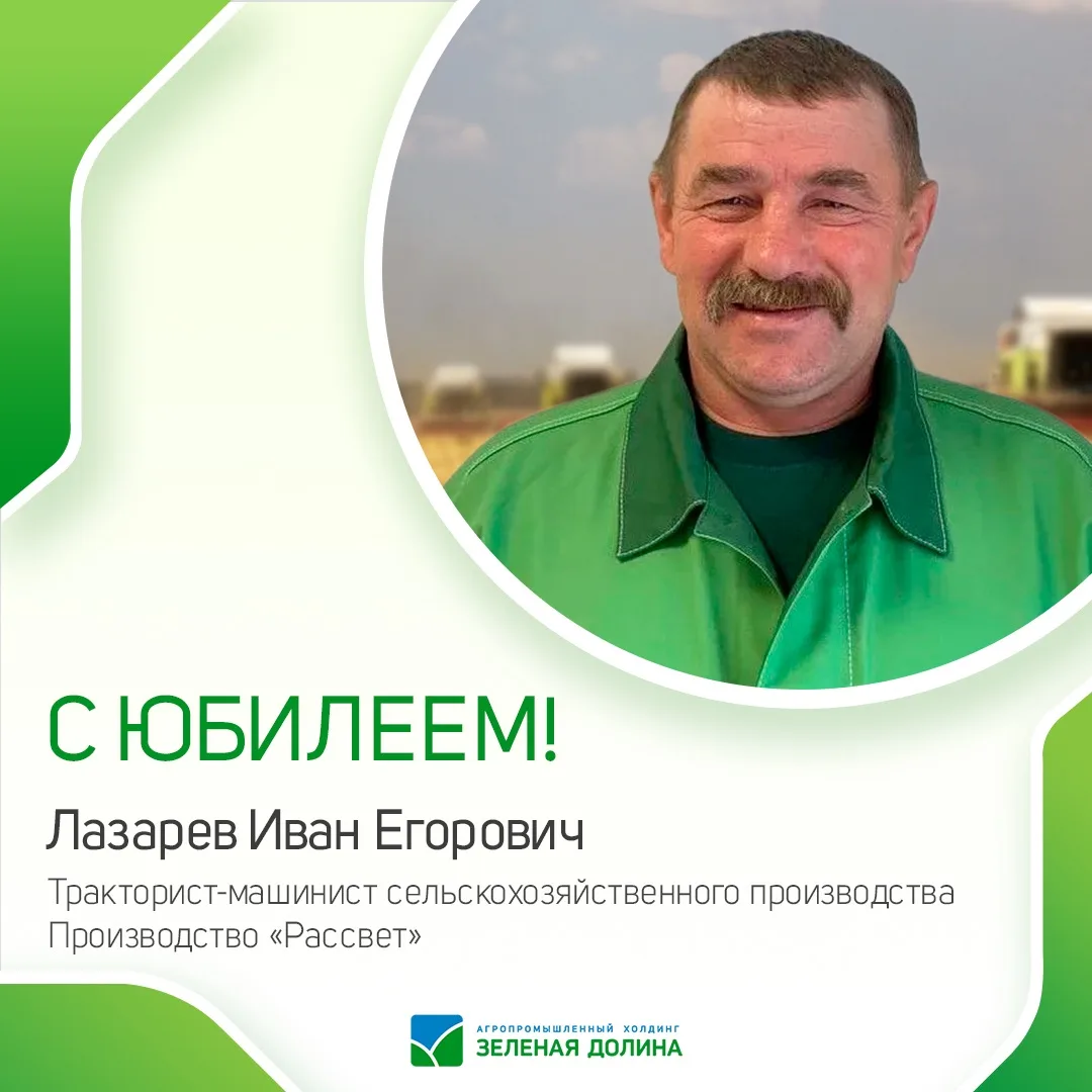 🥳Ещё один юбиляр на Производстве «Рассвет» — Лазарев Иван Егорович, тракториста-машиниста сельскохо