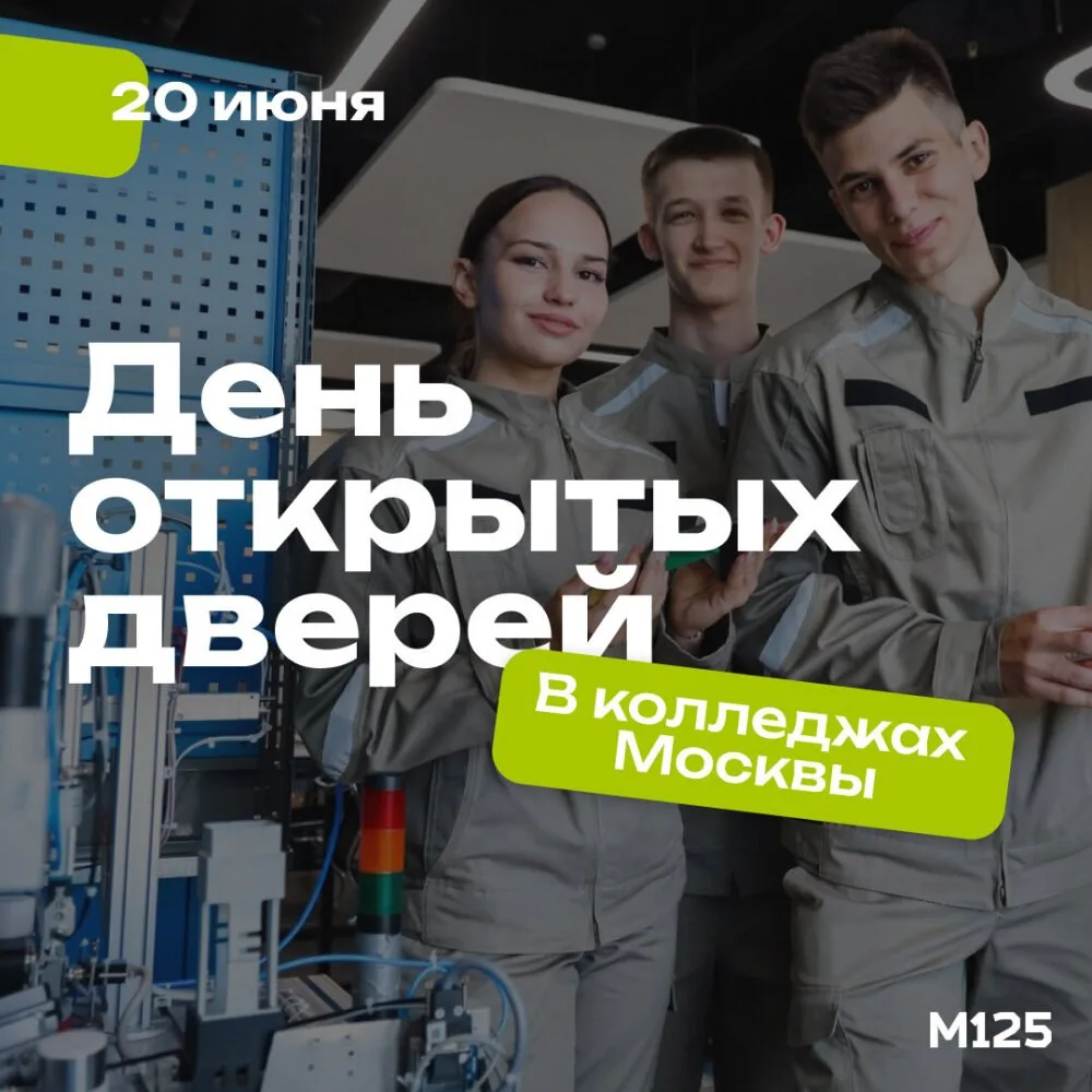 20 июня в московских колледжах пройдет единый день открытых дверей.
