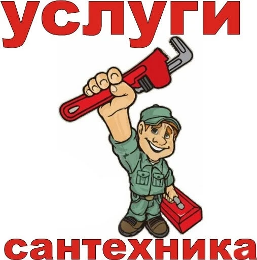 Услуги сантехника: