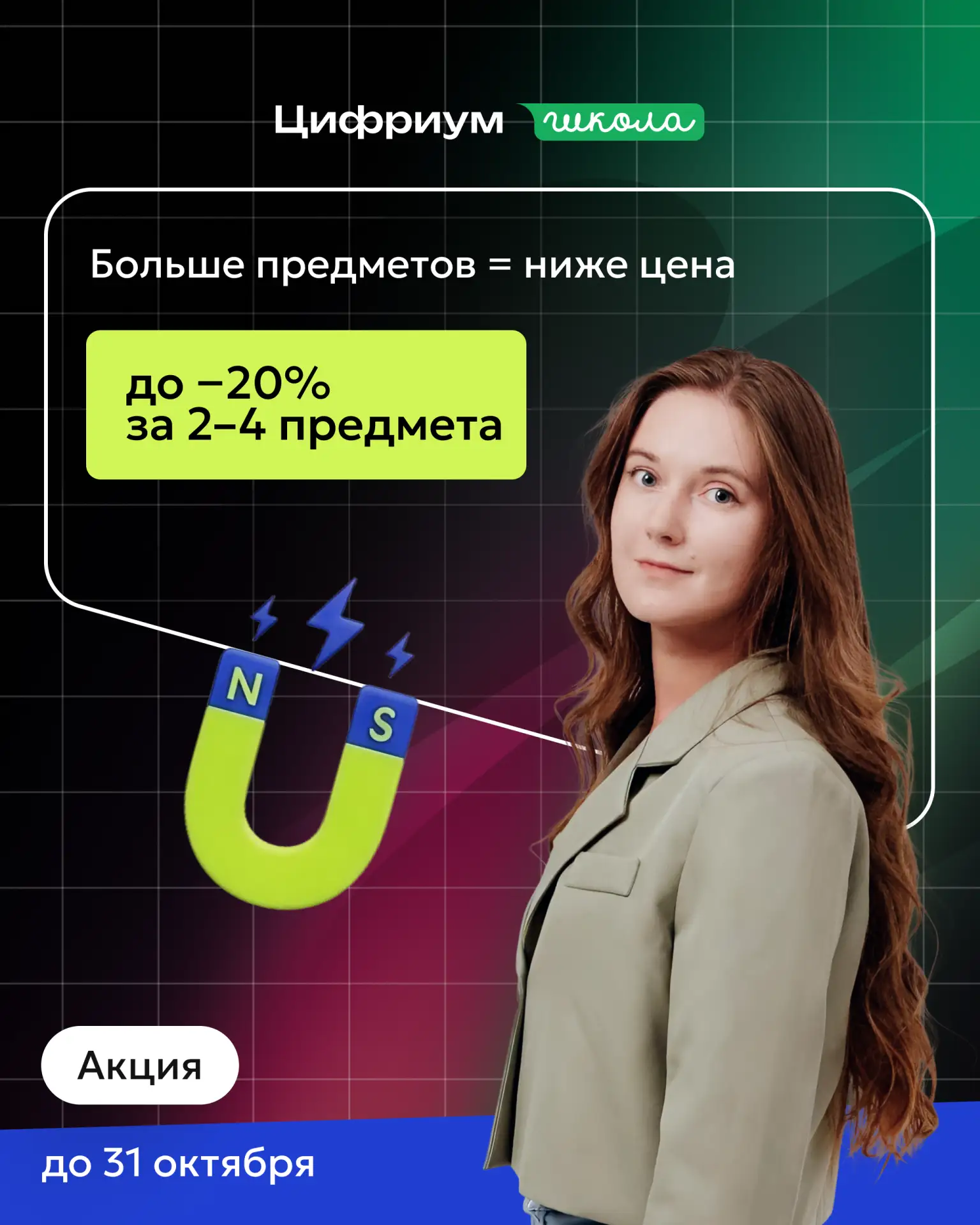 До 31 октября курсы Цифриума выходят дешевле 🎉